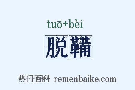 脱鞴是什么意思的图片
